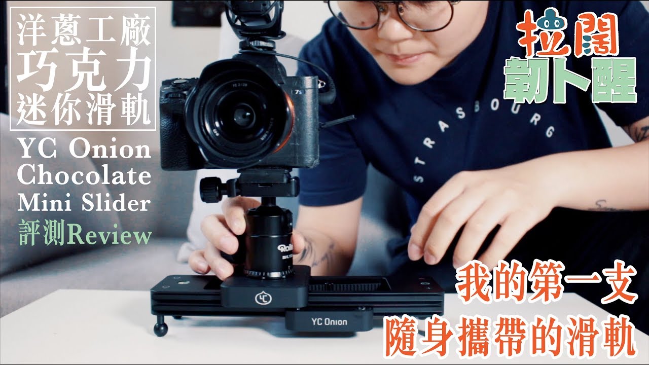 【拉闊韌扑醒】我的第一支隨身攜帶滑軌