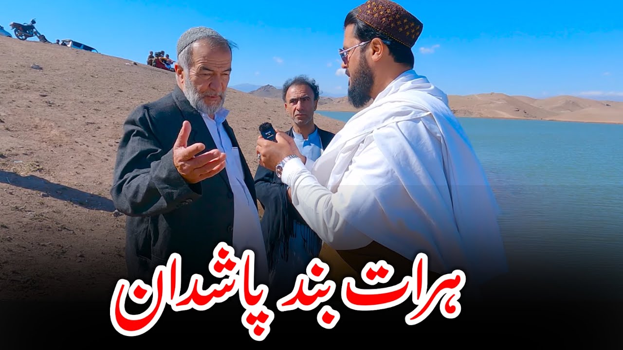 جمیل قادری هرات بند پاشدان