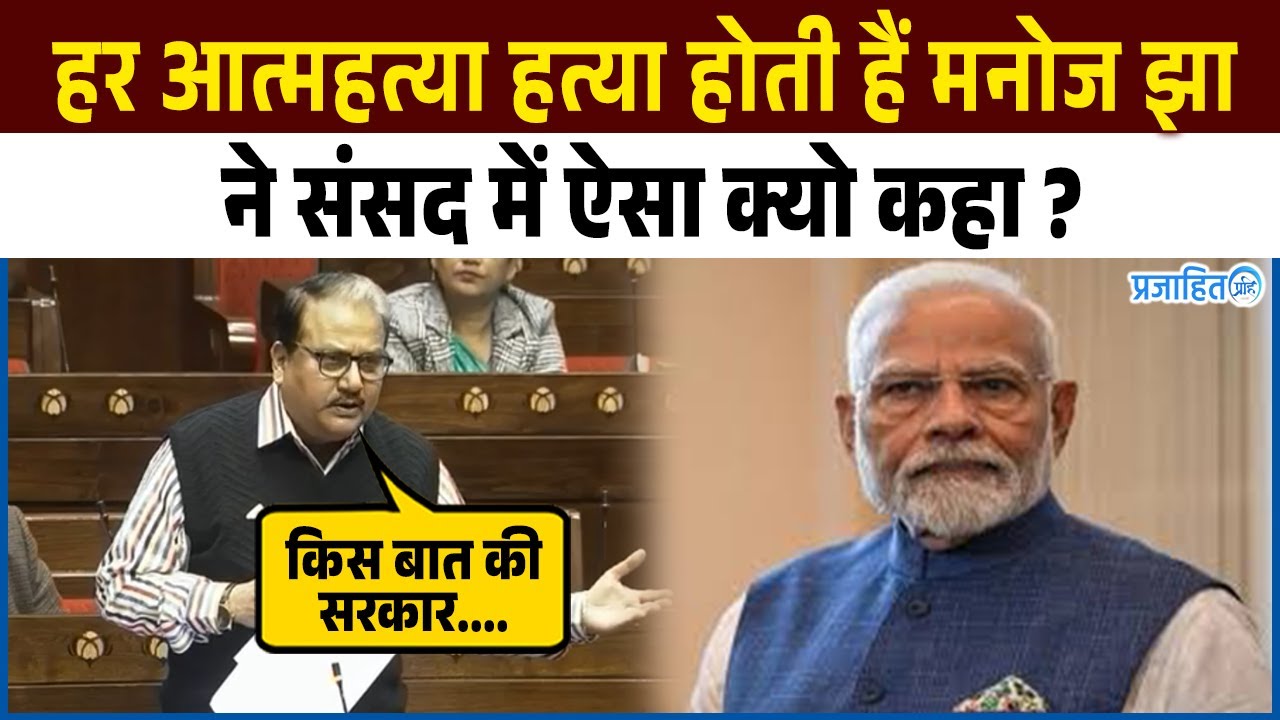 #ManojJha ने किस बात पर सरकार को पूरी तरह से  घेर लिया ! || Sansad News || Prajahit