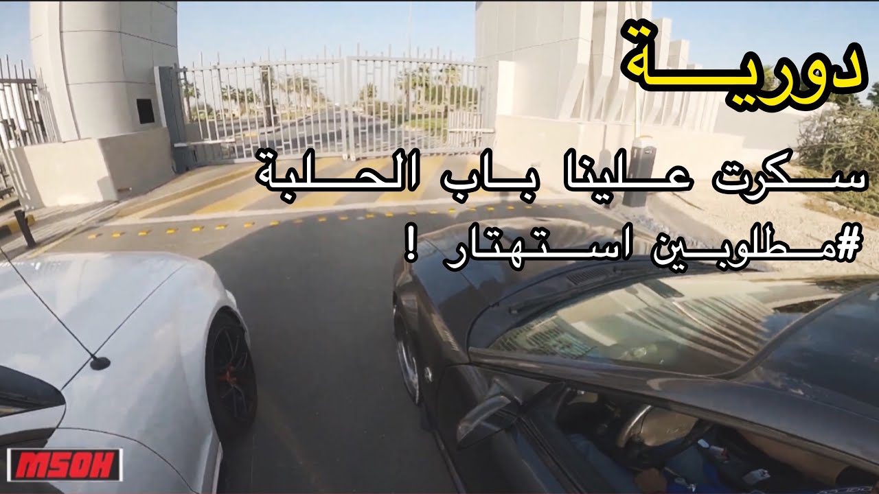 دورية سكرت علينا باب الحلبة بعد ما خلصنا تجمع #فلوق
