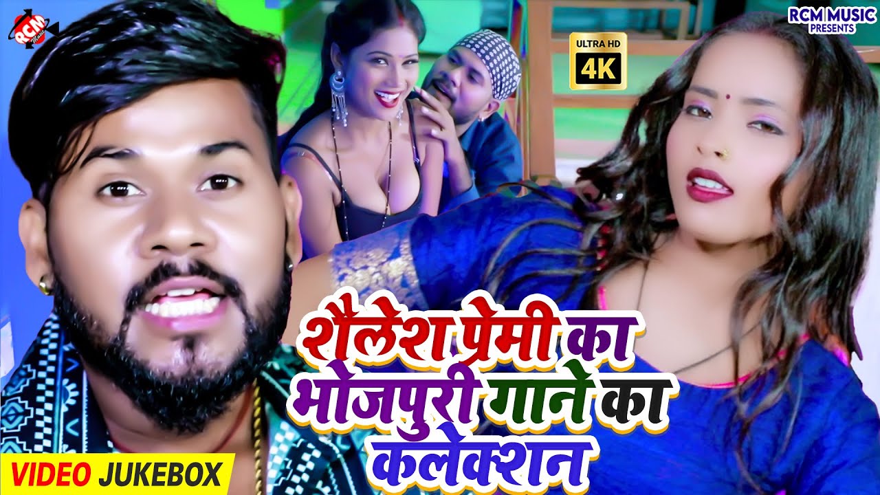 #Video | Shailesh Premi Bhojpuri Hit Jukebox 2025 | नये धमाकेदार गानों की सबसे खास संग्रहणी