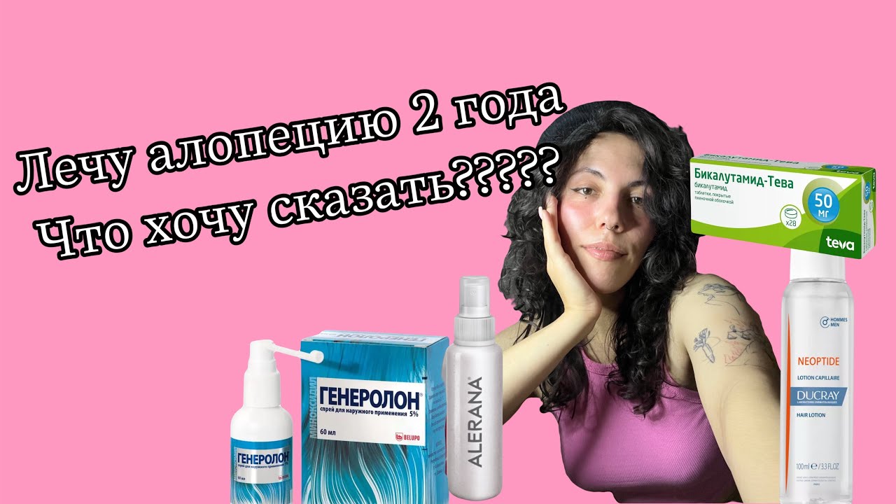 Лечу андрогенную алопецию | итоги за 2 года, что могу сказать