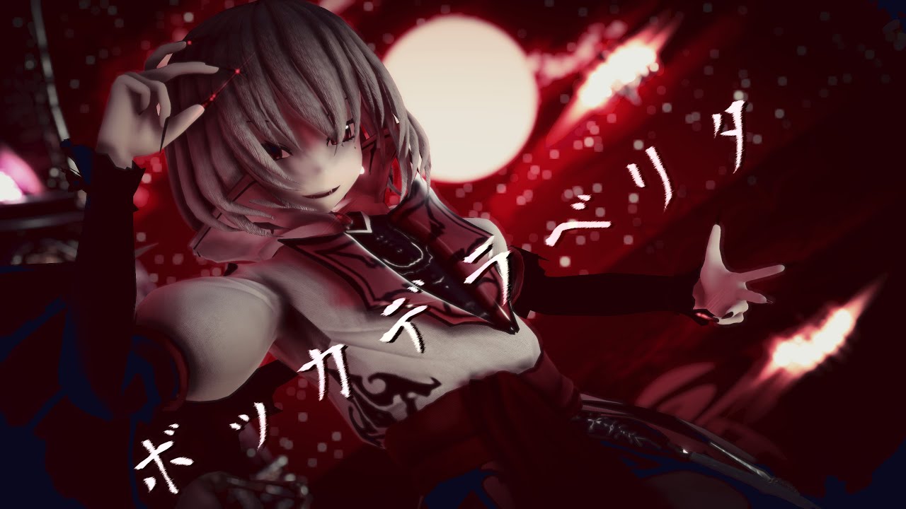 【東方MMD】ボッカデラベリタ/Bocca della Verità【紅魔城伝説風 レミリア･スカーレット】