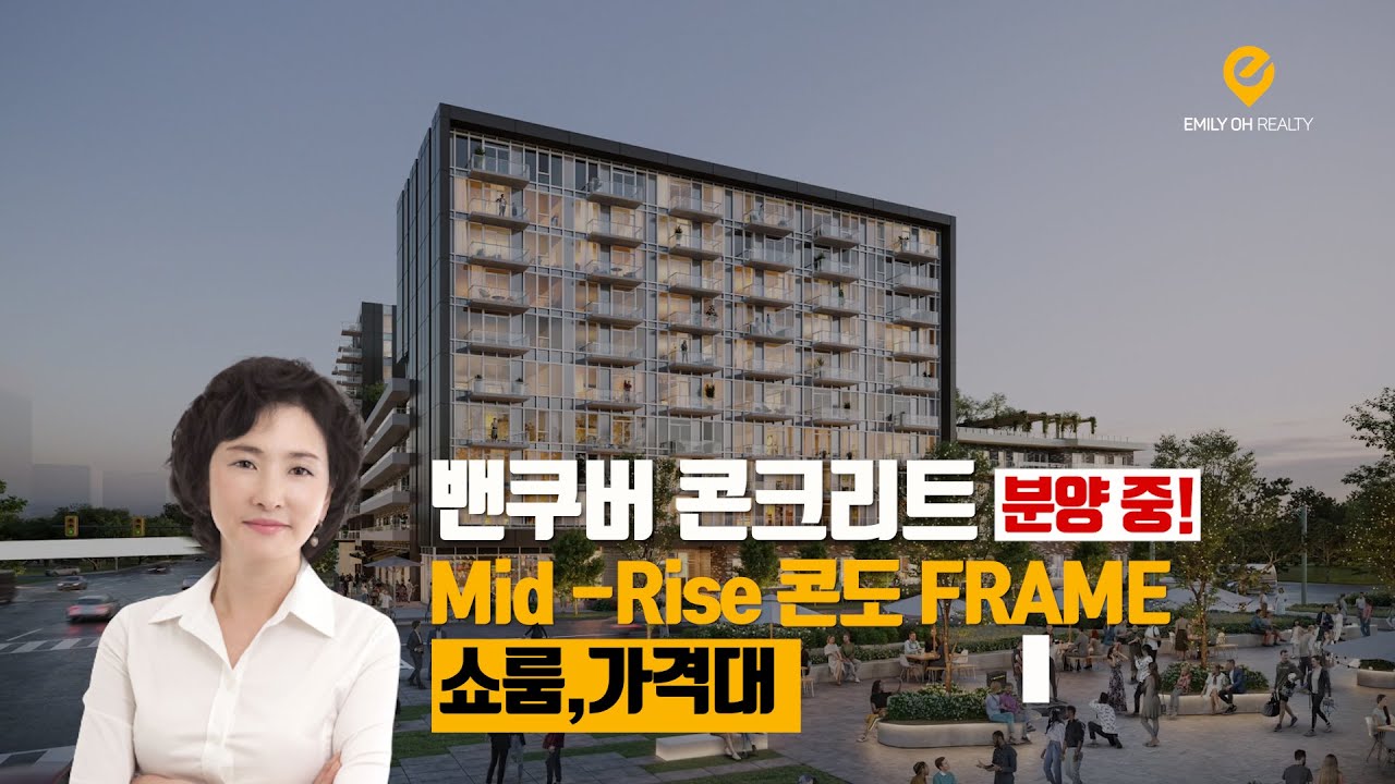 밴쿠버 Kingsway 콘크리트 Mid-Rise 콘도 'FRAME' 분양 중 | 쇼룸,가격대 확인 하세요
