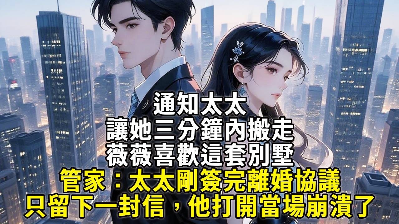 通知太太，让她三分鐘內搬走，薇薇喜歡這套別墅”管家：太太剛簽完離婚協議，只留下一封信，他打开当场崩溃了！#故事頻道 #故事分享 #小說 #情感故事 #心月言情