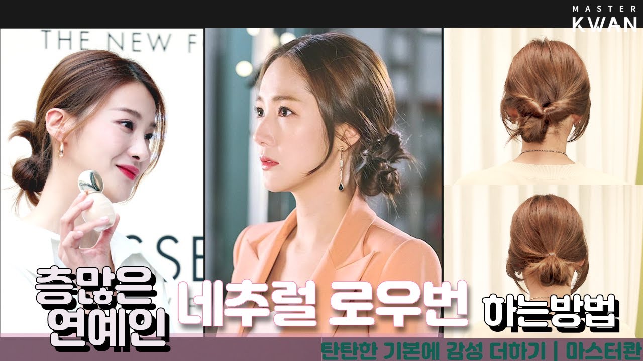 SUB)중단발 길이도 예쁘게 3가지 네추럴 로우번 묶는 노하우! 청담동 미용실 연예인 스타일 how to tie hair low bun styling | master kwan
