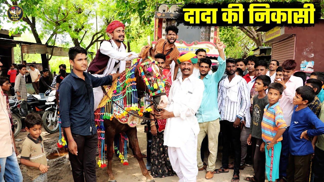 दादा की निकासी || गांव मं निकाल दिया बिंदोरी की दादा की,नाता की लुगाई, बोध्या मंगल्या डॉन की कॉमेडी