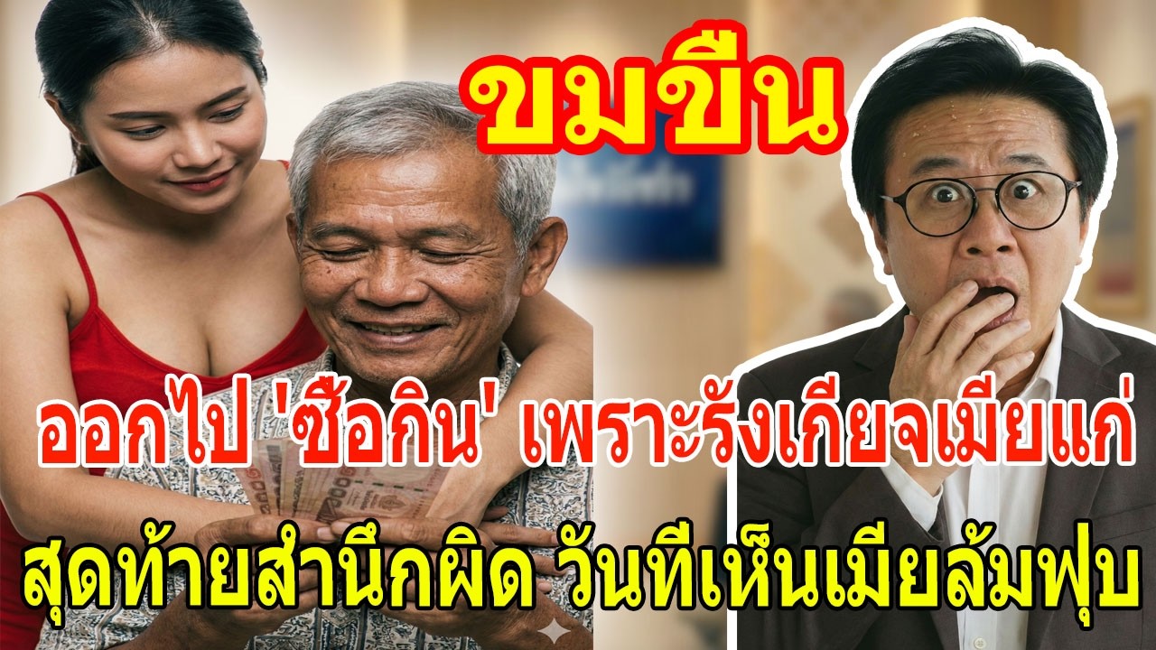 เรื่องเล่า กับ วีที: เฒ่าวัย 70 รังเกียจเมียแก่ หอบเงินเปย์เด็กจนหมดตัว - สำนึกผิดวันที่สาย เมื่อเห็