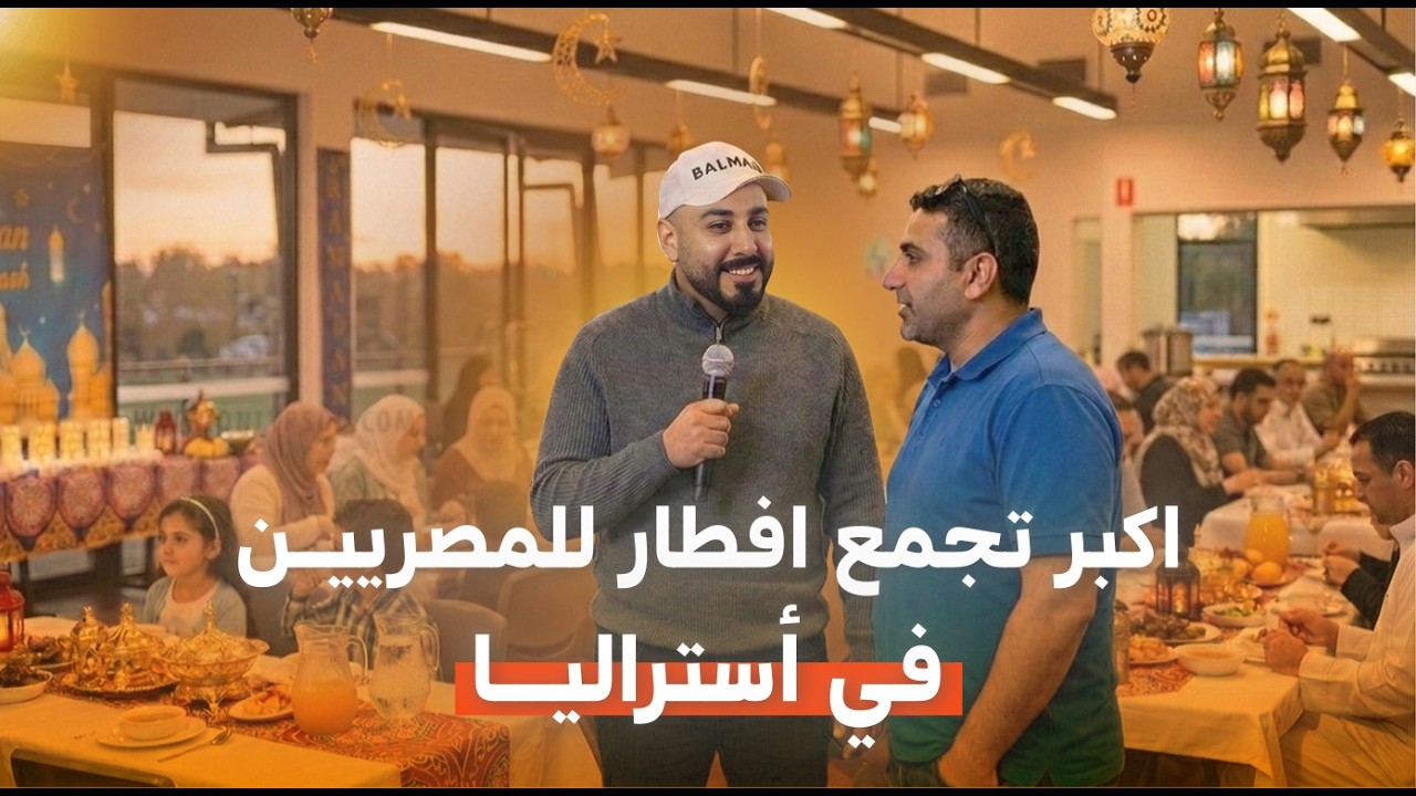 رمضان مع المصريين في أستراليا 🌙 | يوم إفطار وسؤالهم عن تجربتهم في الهجرة !!
