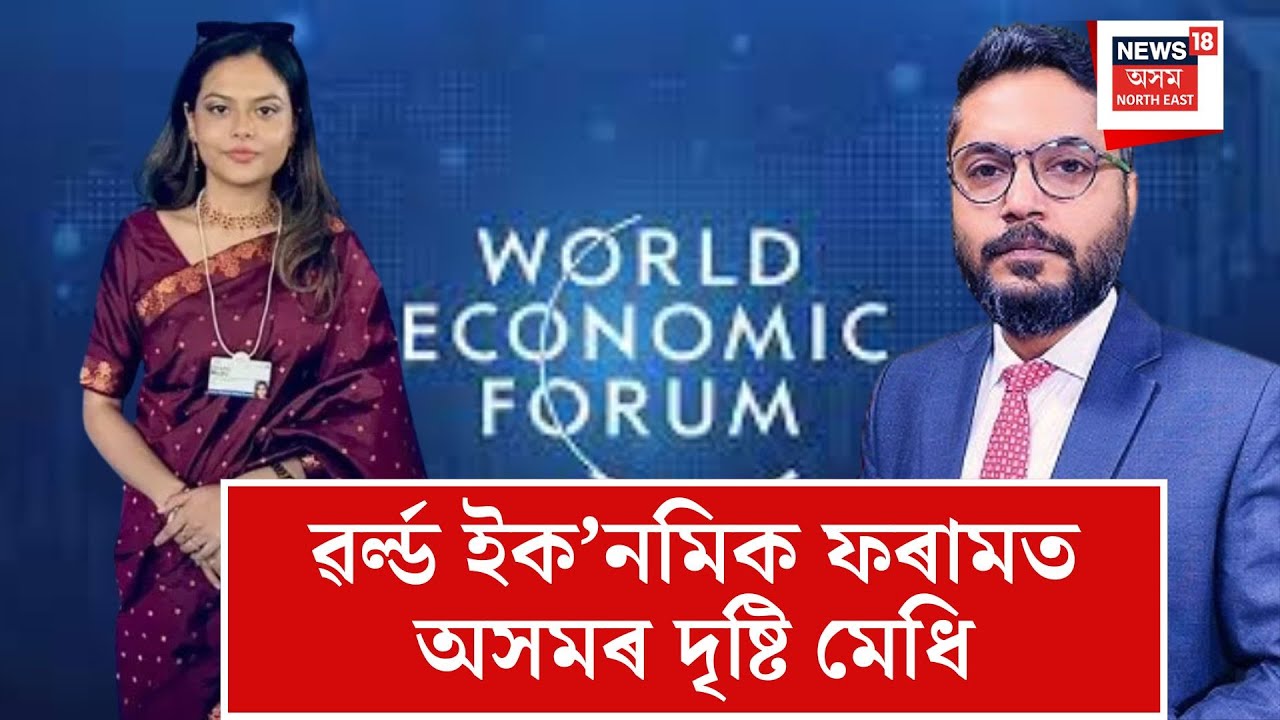 Drishti Medhi interview with Parthajyoti Borah| ডাভোছৰ ৱৰ্ল্ড ইক’নমিক ফ’ৰামত অসমৰ দৃষ্টি মেধি| N18V