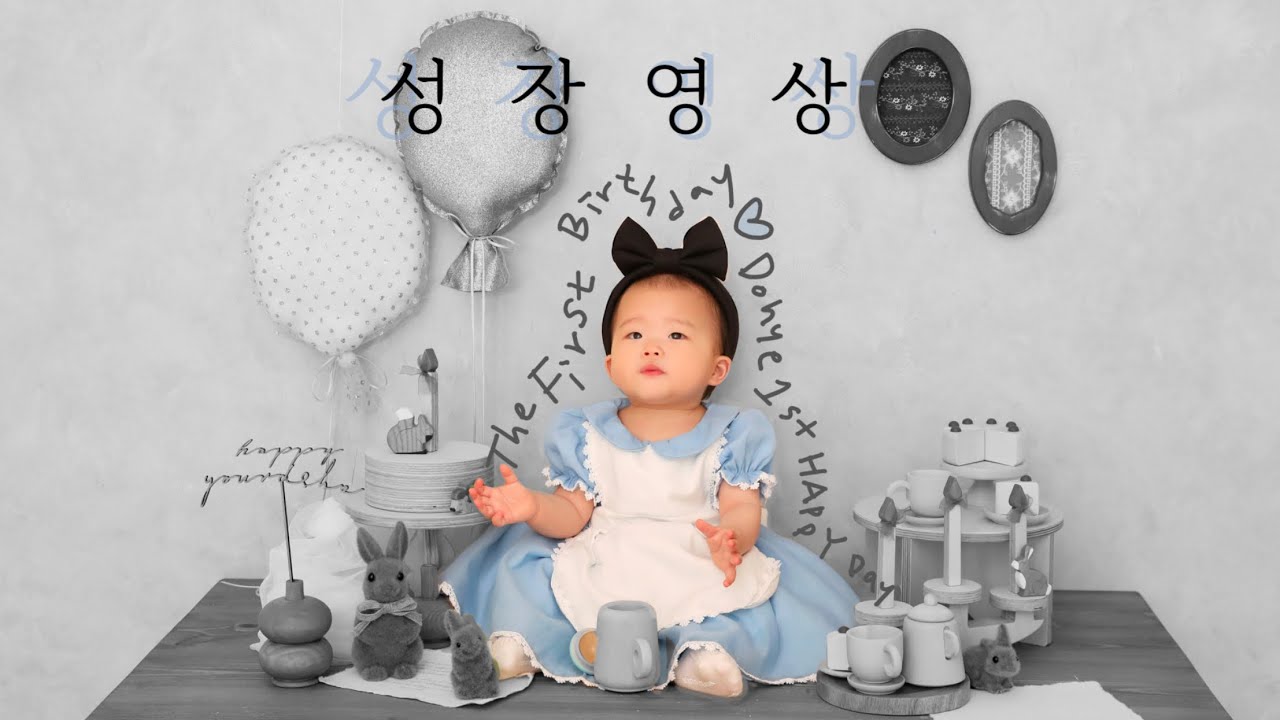 [성장동영상] 엄마가 직접 만든 돌잔치 성장영상,, 🎬🤍 (콩알송 • O my baby • 엄마가 딸에게)