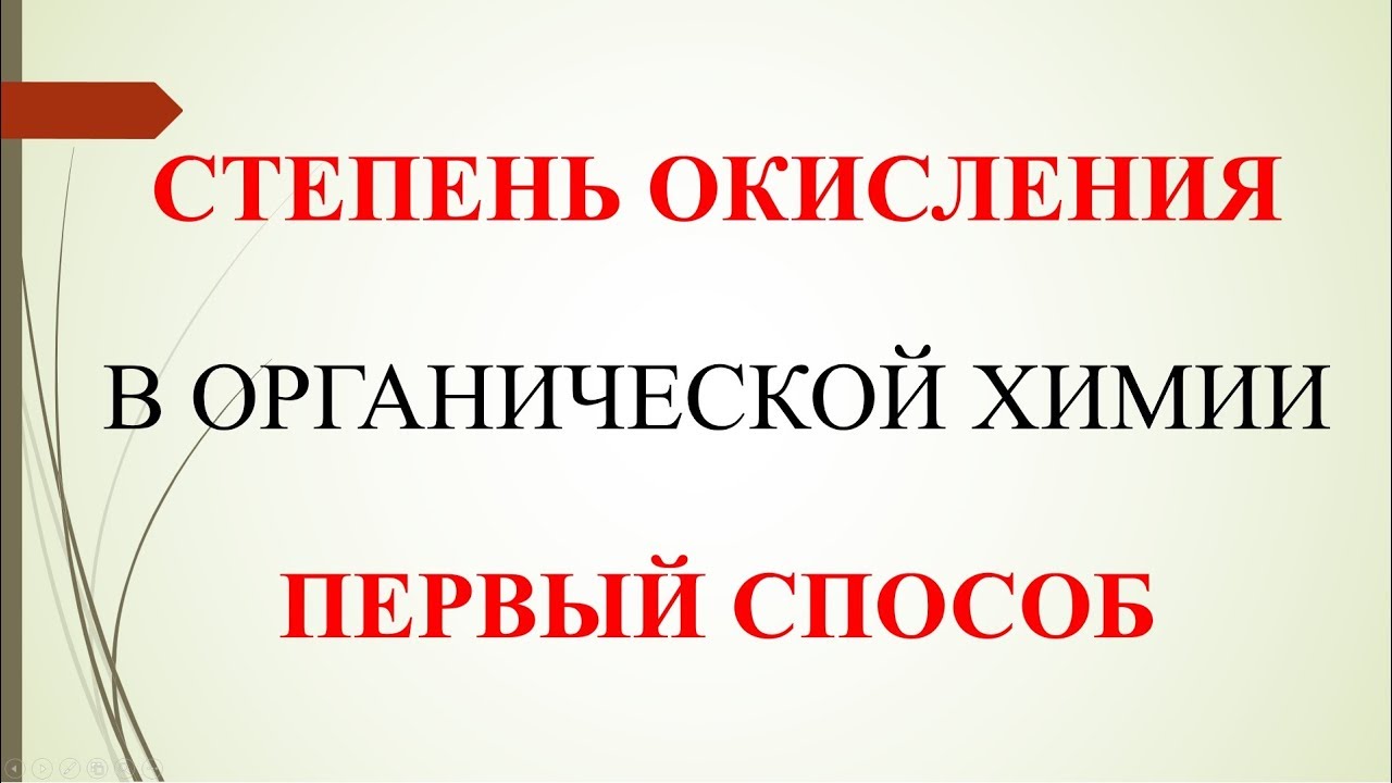 Степень окисления в органике . Как найти?