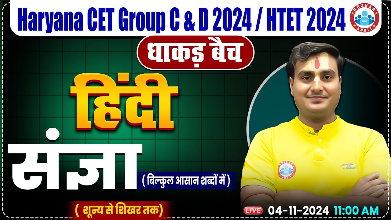 HSSC CET 2024 | Hindi By Ram Sir | संज्ञा Hindi for HSSC Group C & D, HTET 2024 | धाकड़ बैच