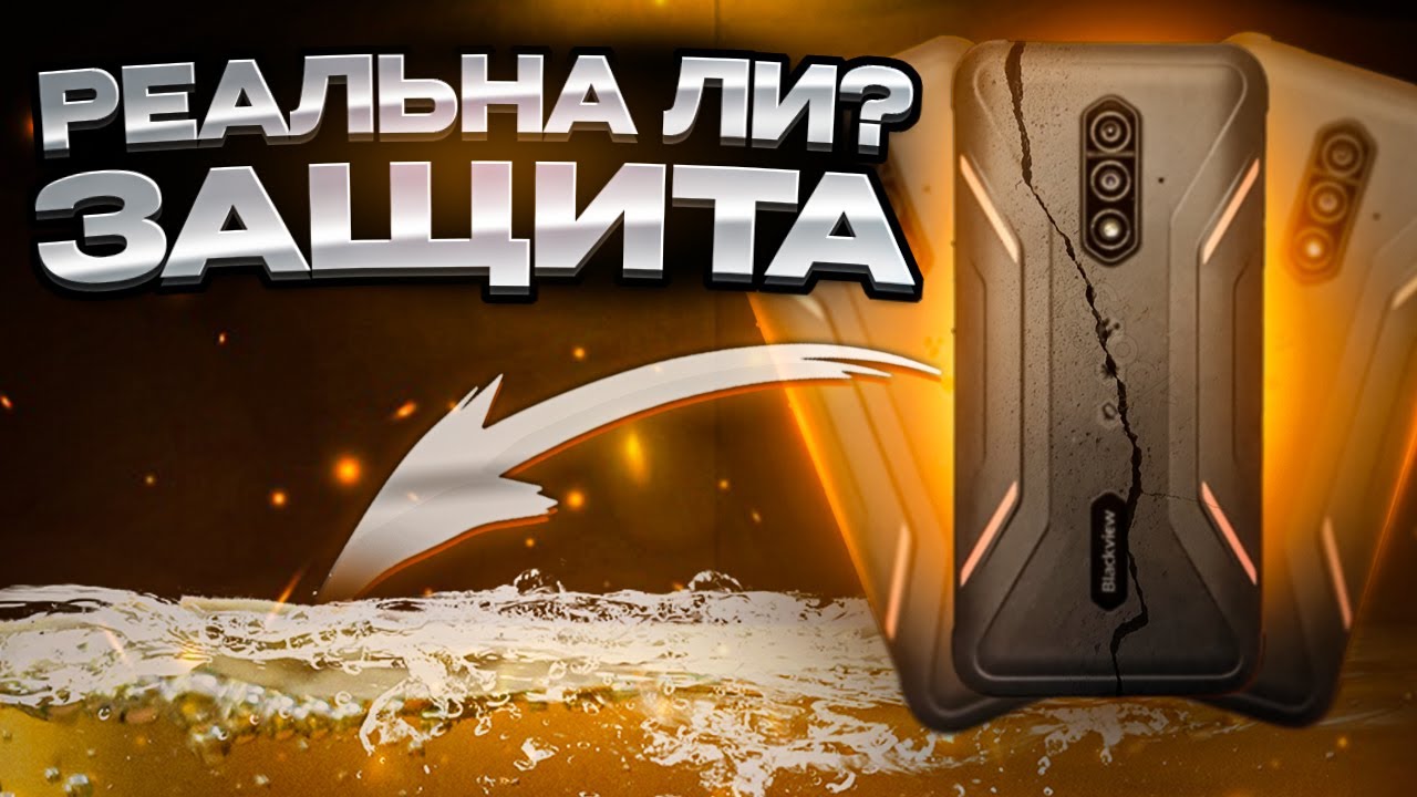 Blackview BV5200 Pro Обзор Распаковка и Краш-Тест!