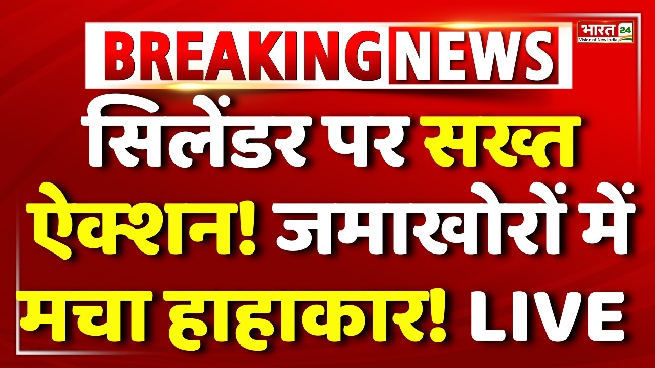Big Breaking LPG Gas Cylinder LIVE : सिलेंडर पर सख्तऐक्शन! जमाखोरों में मचा हाहाकार! LIVE | PM Modi