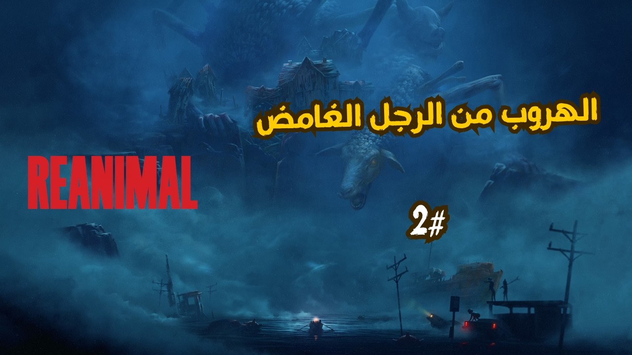 reanimal | الهروب من الرجل الغامض