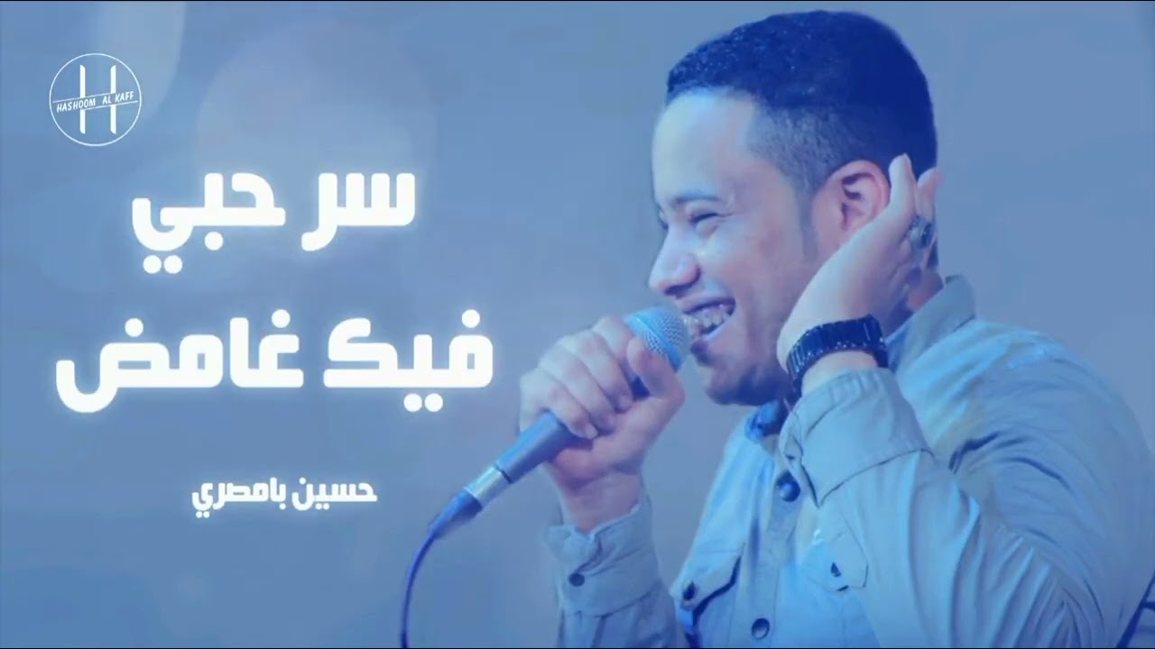 سر حبي فيك غامض/ الفنان حسين بامصري