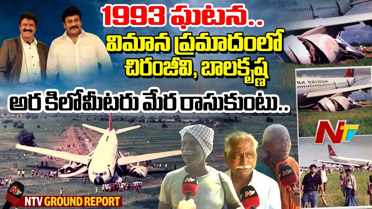 Indian Airlines Flight 440 (IC-440) Accident In Tirupati in 1993 | NTV Ground Report | NTV Telugu