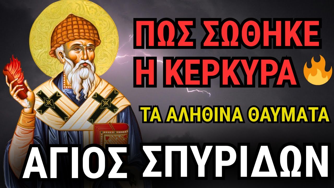 Όταν ΟΛΗ η Κέρκυρα Είδε το Θαύμα του Αγίου Σπυρίδωνος 🔥