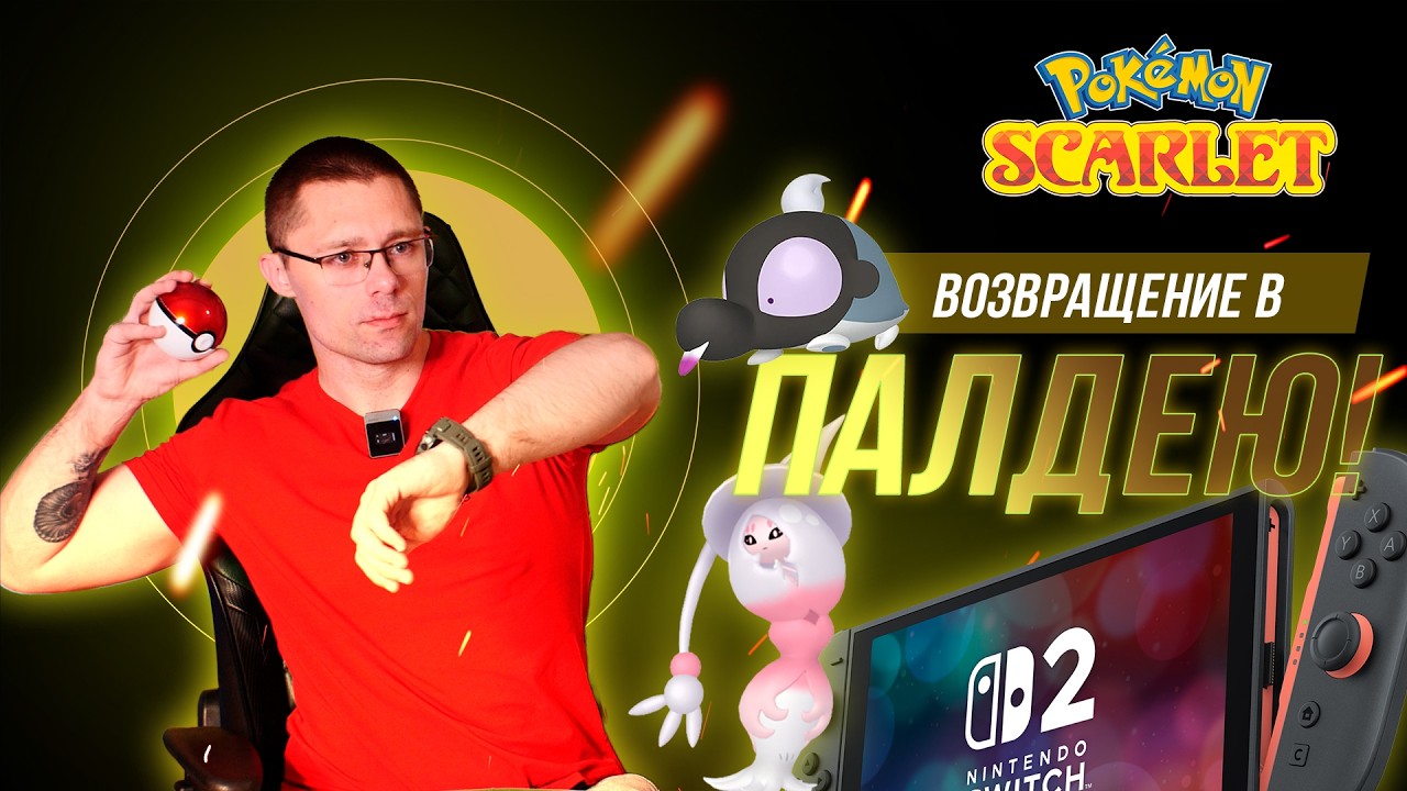 СТРИМ! После ZA возвращаемся почилить в Скарлет!