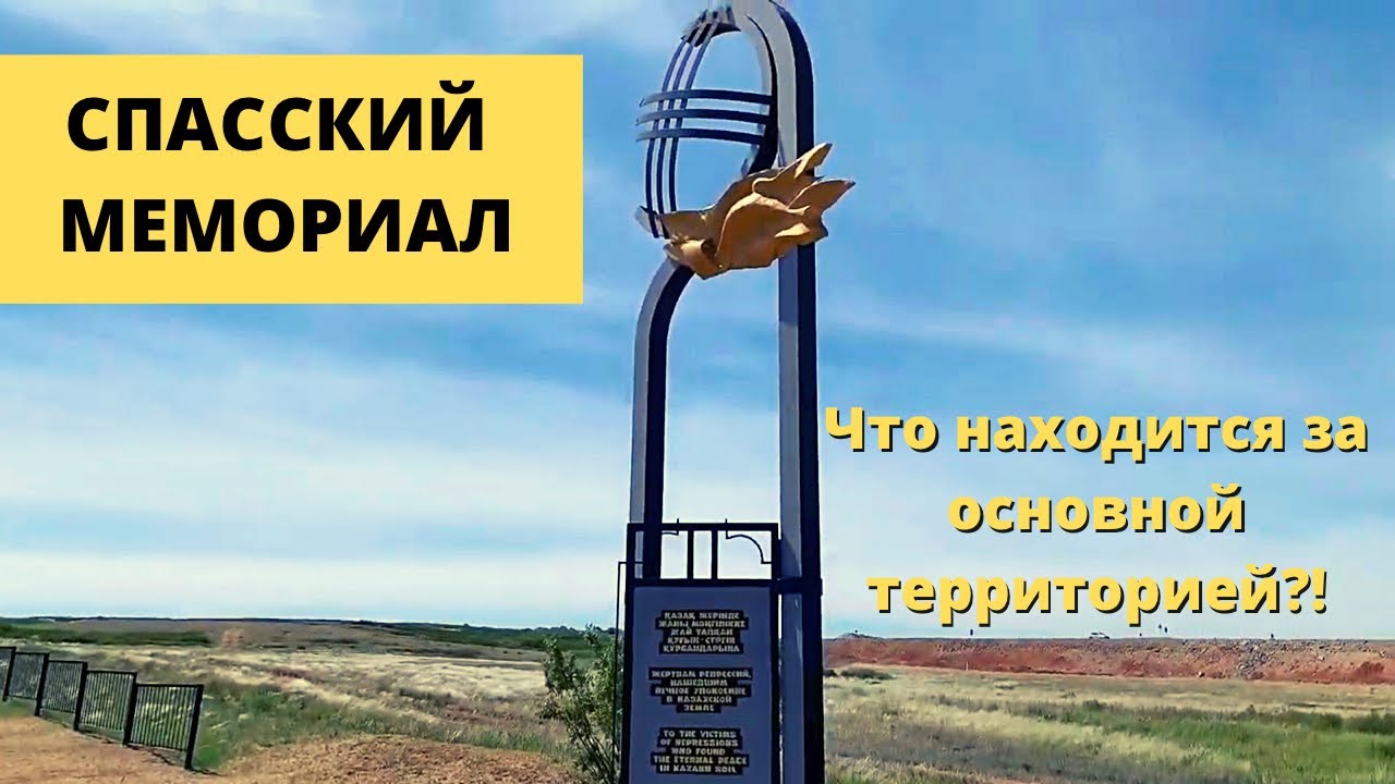 КАЗАХСТАН Караганда Миллионное кладбище || Спасский мемориал || КарЛАГ ч.2