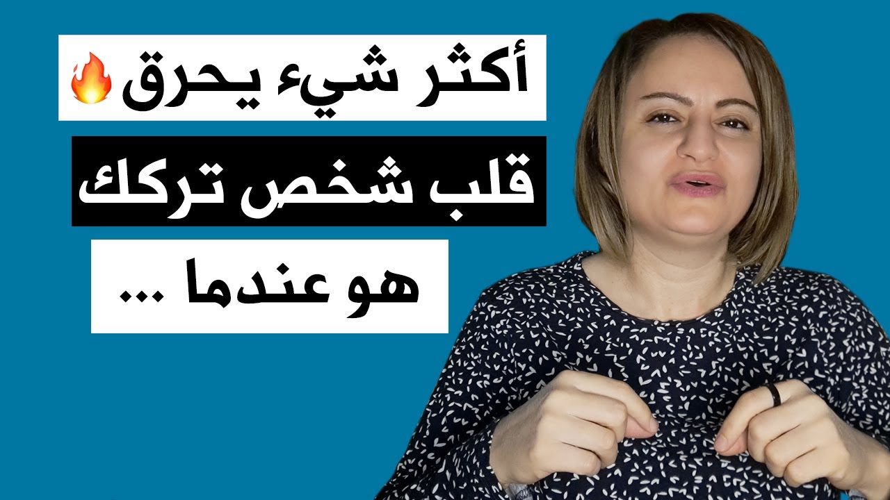 أكثر شيء يحرق قلب شخص تركك هو عندما