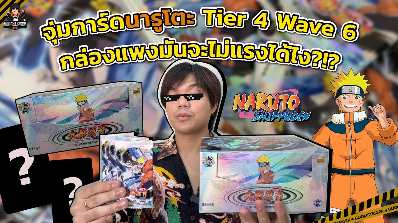 การ์ดนารูโตะ Tier 4 Wave 6 กล่องแพง?!? การ์ดจีนส่งเกรดได้✨ | Naruto Card Kayou