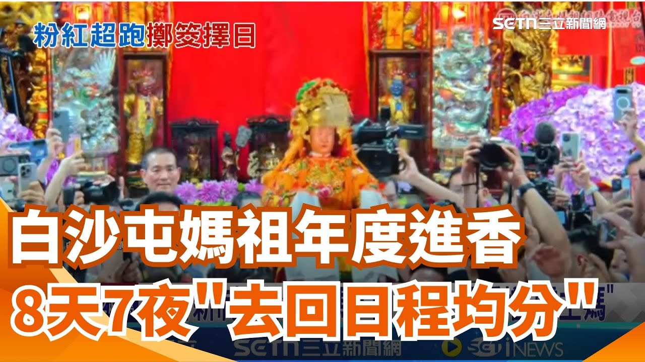 快請假! 白沙屯媽祖年度進香 拍板