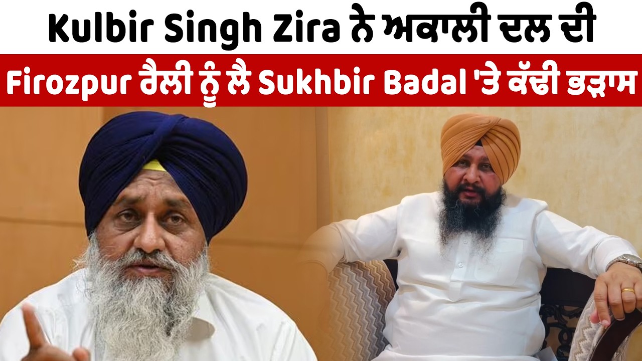 Kulbir Singh Zira ਨੇ ਅਕਾਲੀ ਦਲ ਦੀ Firozpur ਰੈਲੀ ਨੂੰ ਲੈ Sukhbir Badal 'ਤੇ ਕੱਢੀ ਭੜਾਸ