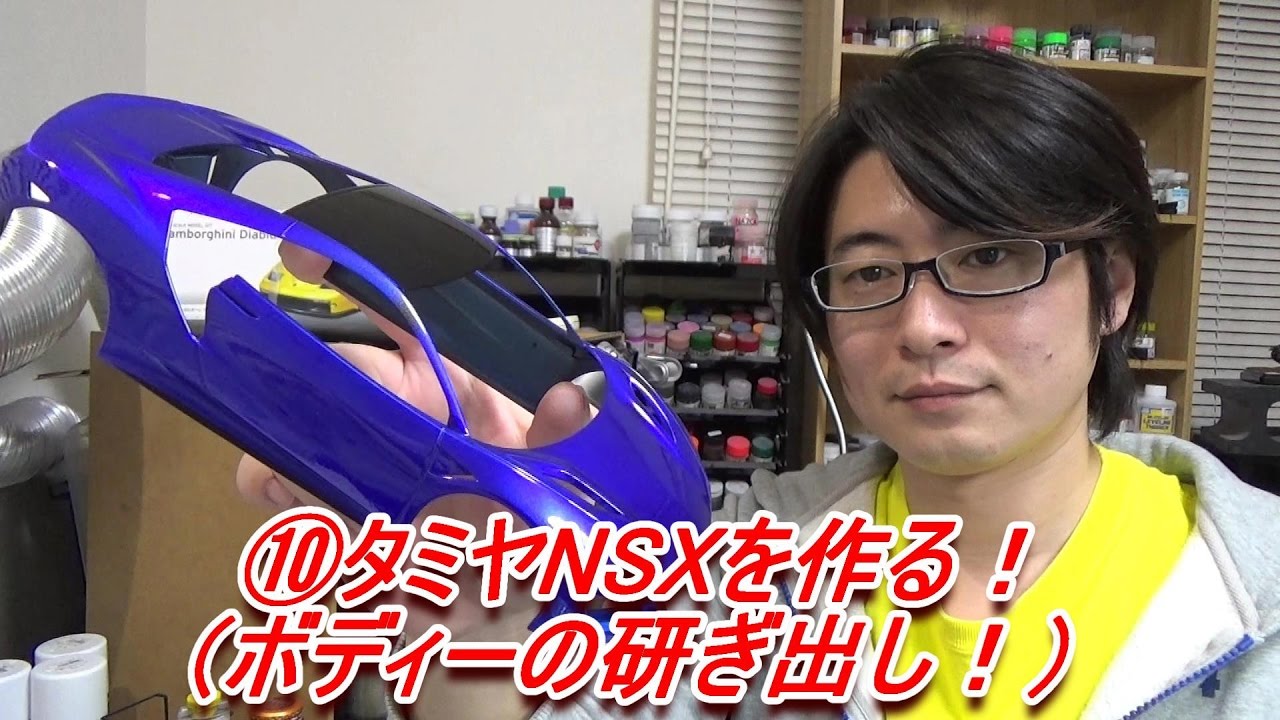 ⑩タミヤNSXを作る！（ボディーの研ぎ出し！荒取り！）