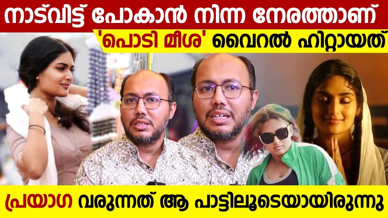 നാട്‌വിട്ട് പോകാന്‍ നിന്ന നേരത്താണ് പൊടി മീശ വൈറല്‍ ഹിറ്റായത്  | Anand Madhusoodanan