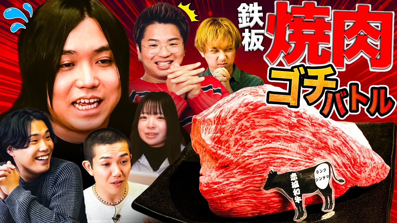 【ゴチバトル】トミーvsメインフェイズ！群馬・高崎の高級鉄板焼きでガチ対決！