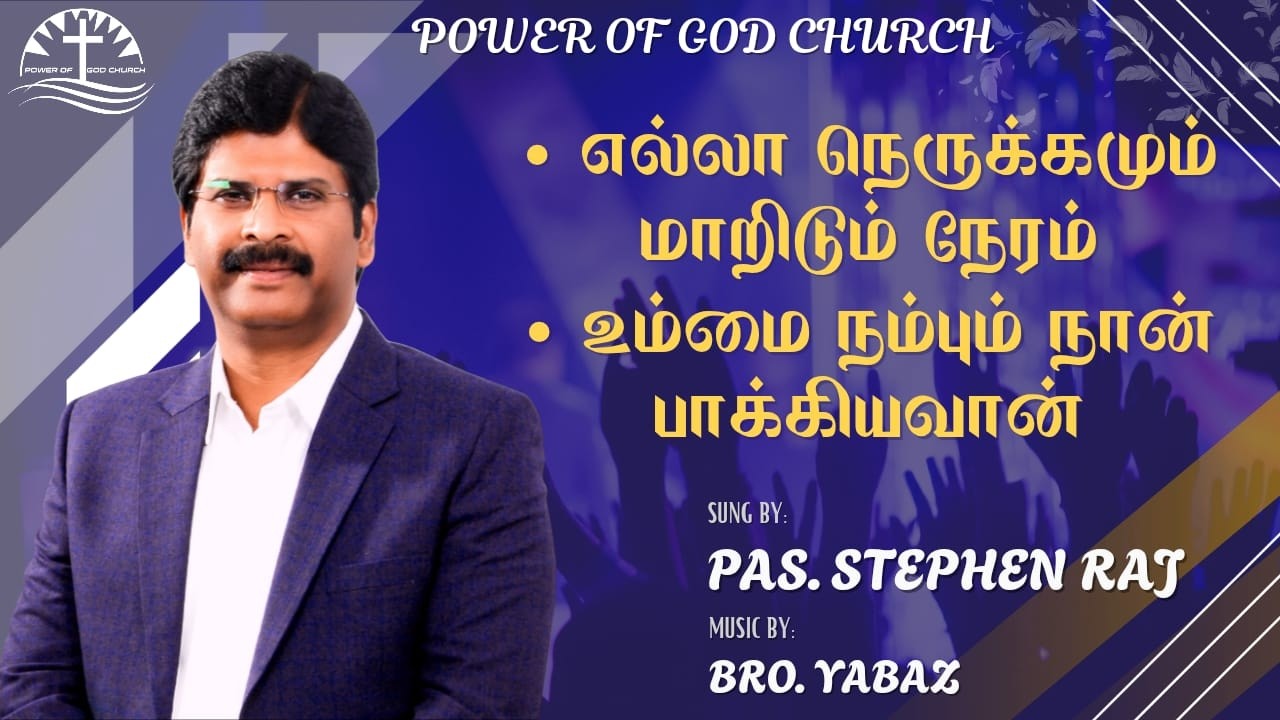 Ella  Nerukkaumum Maridum Neram + Ummai Nambum Naan / PAS. STEPHEN RAJ / PGC PAMMAL