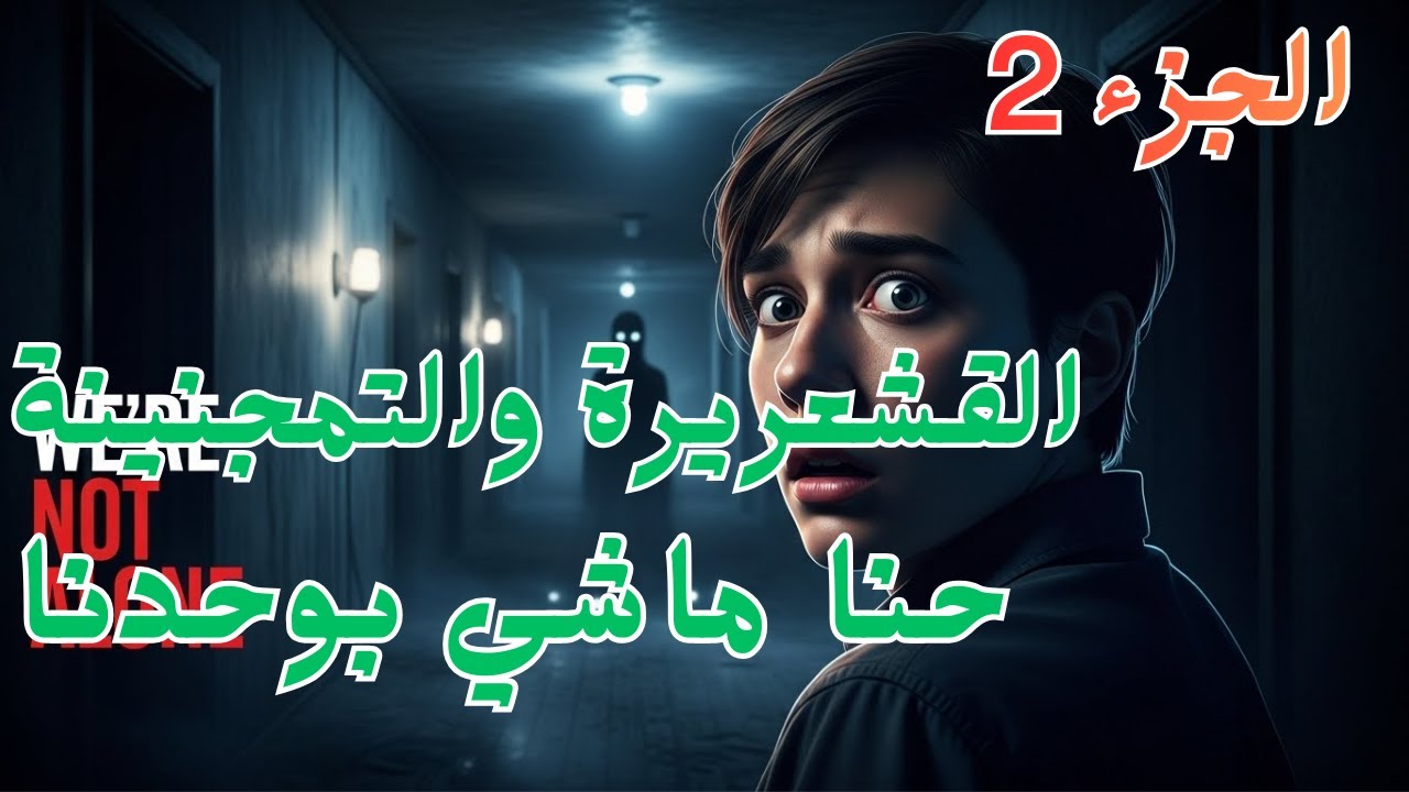 الجزء 2 القشعريرة والتمجنينة حنا ماشي بوحدنا