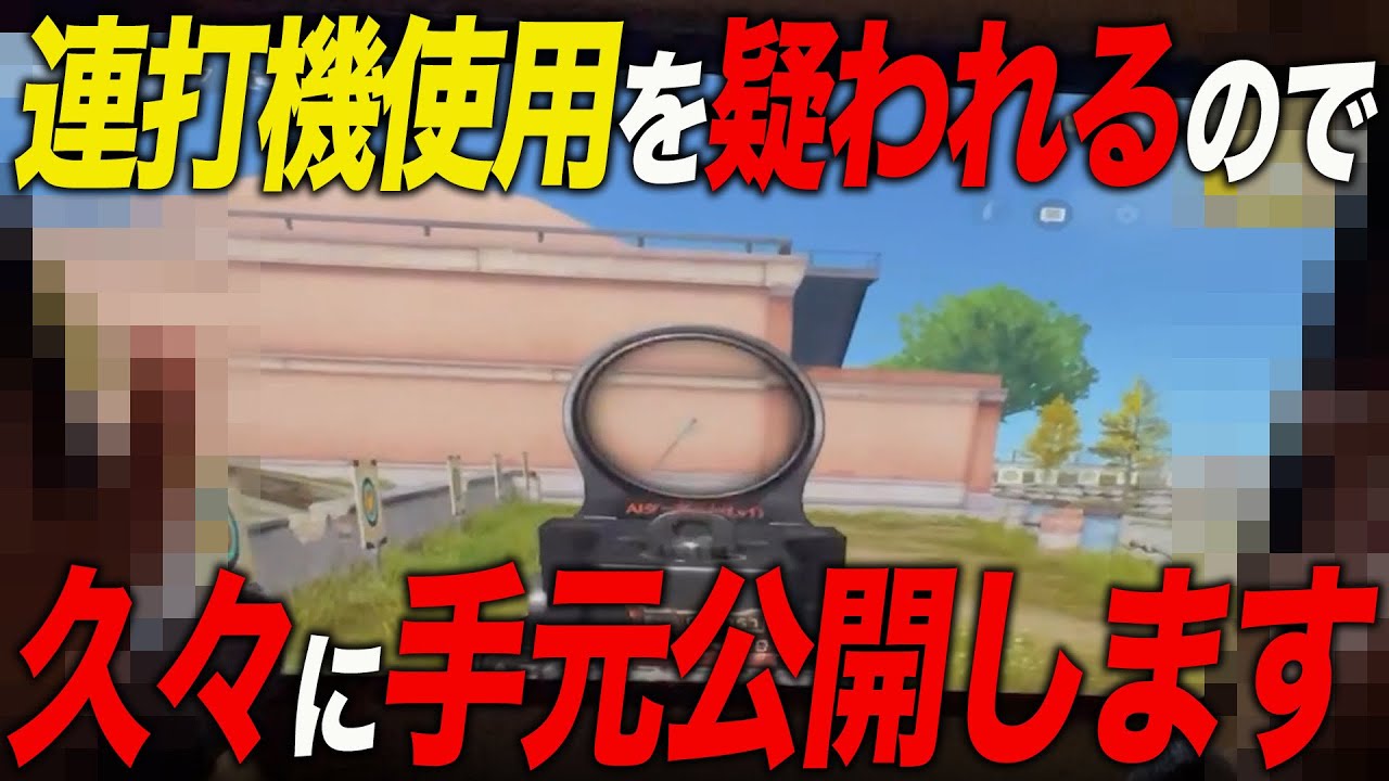 【荒野行動】M4無反動？！これが連打機疑われるM4です。1発指切り＋チーターうち(手元動画)