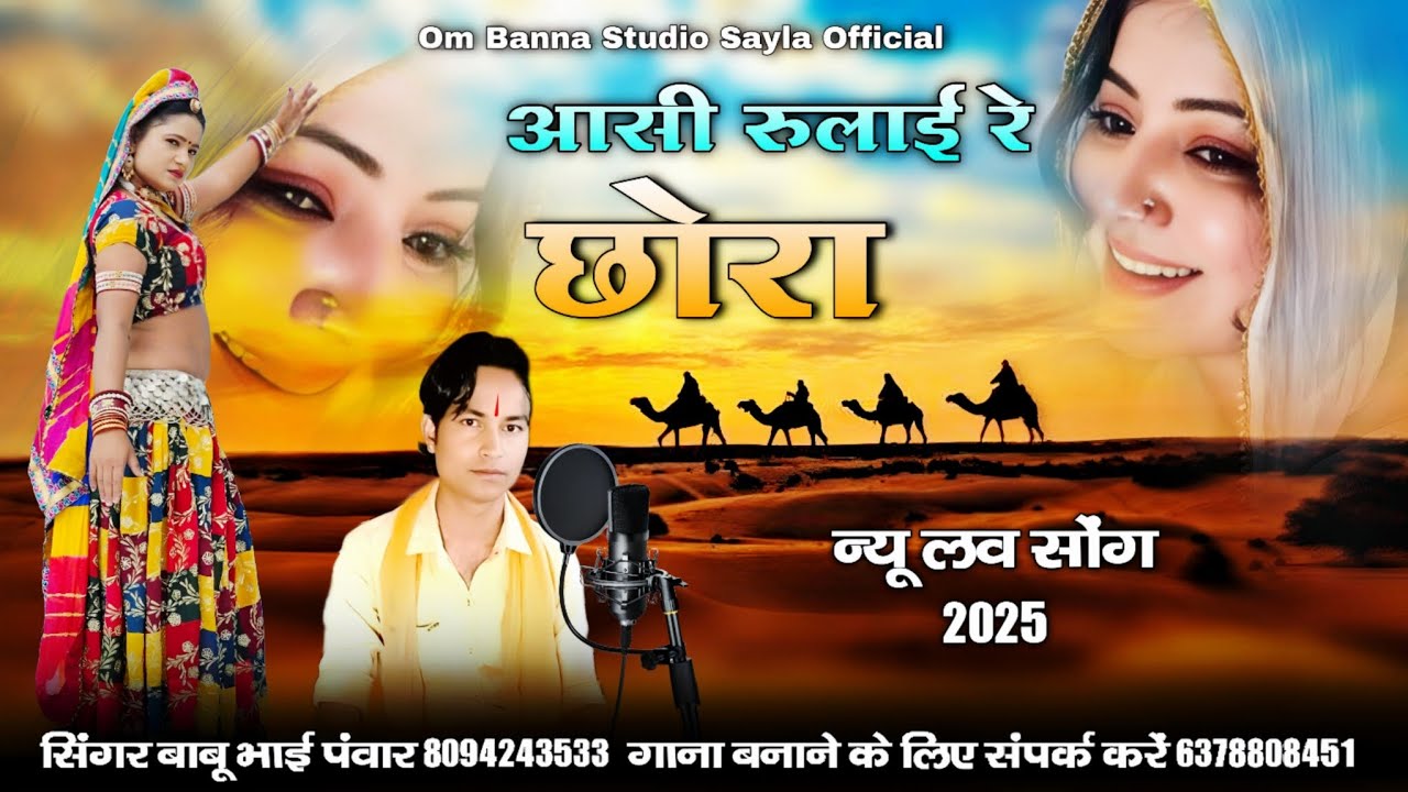 आसी रुलाई रे छोरा | asi rulai re chhora | न्यू लव सोंग 2025 सिंगर बाबू भाई पवार babu bhai panwar
