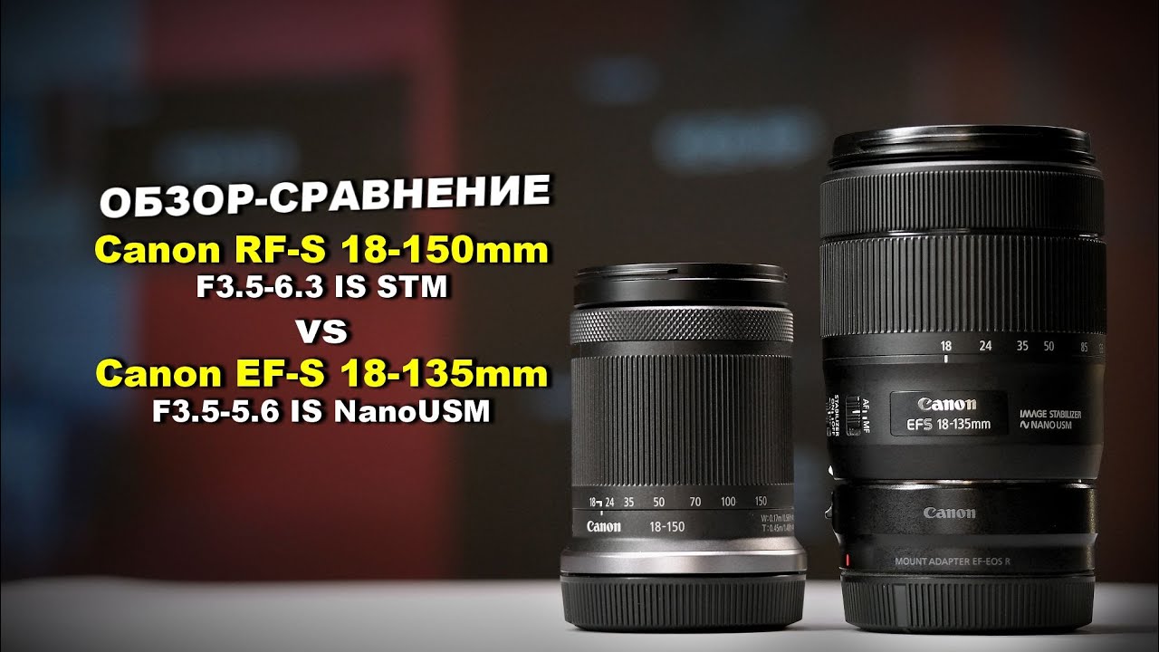 Обзор Canon RF-S 18-150mm f3.5-6.3 STM vs EF-S 18-135mm f3.5-5.6 NanoUSM