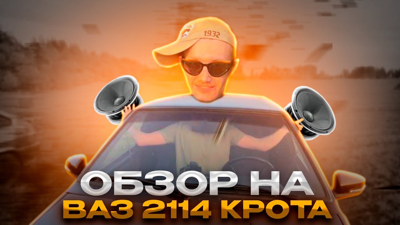 ОБЗОР НА ВАЗ 2114 КРОТА/СРАВНЕНИЕ ФРОНТА