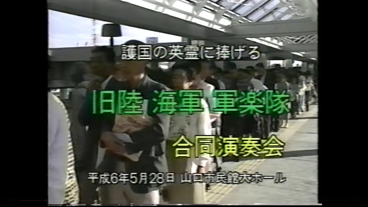 第6回旧陸海軍軍楽隊合同演奏会