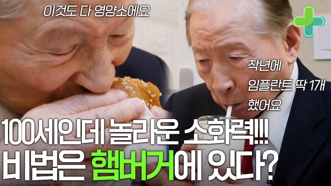 올해로 딱 100살! 어르신의 놀라운 소화 비결, 사실 매일 햄버거를 먹는다?