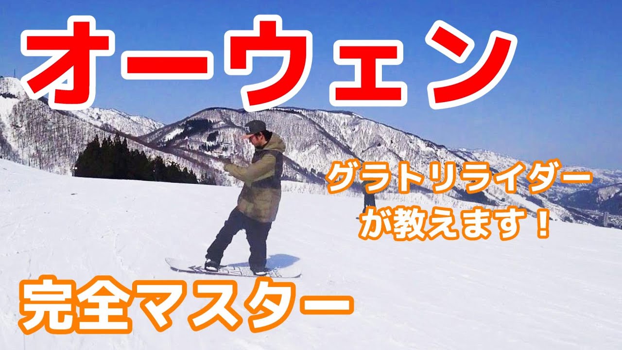 オーウェン 完全マスター 【グラトリ スノーボード ハウツー コツ】