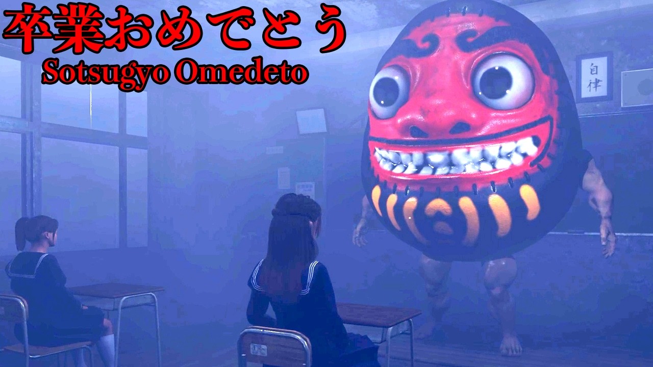 女子校を舞台とした「即死の卒業試験」を受けるホラーゲーム【Sotsugyo Omedeto】