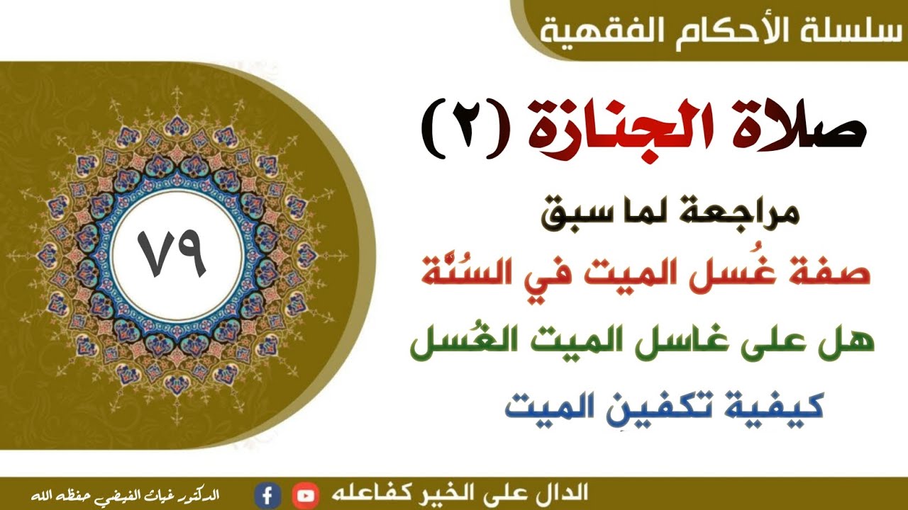 صلاة الجنازة(٢) مقدمات: صفة غُسل الميت وكيفية تكفينه || الدكتور غياث الفيضي 