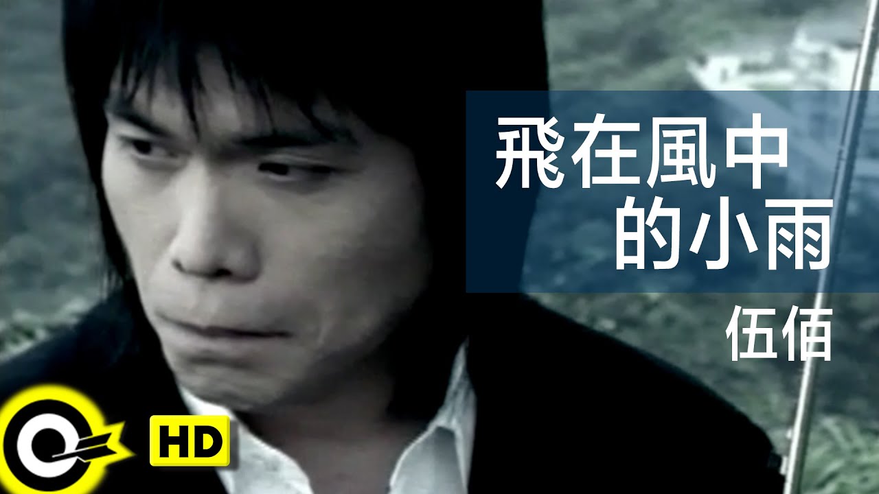 伍佰 Wu Bai&China Blue【飛在風中的小雨 Mist in the wind】Official Music Video