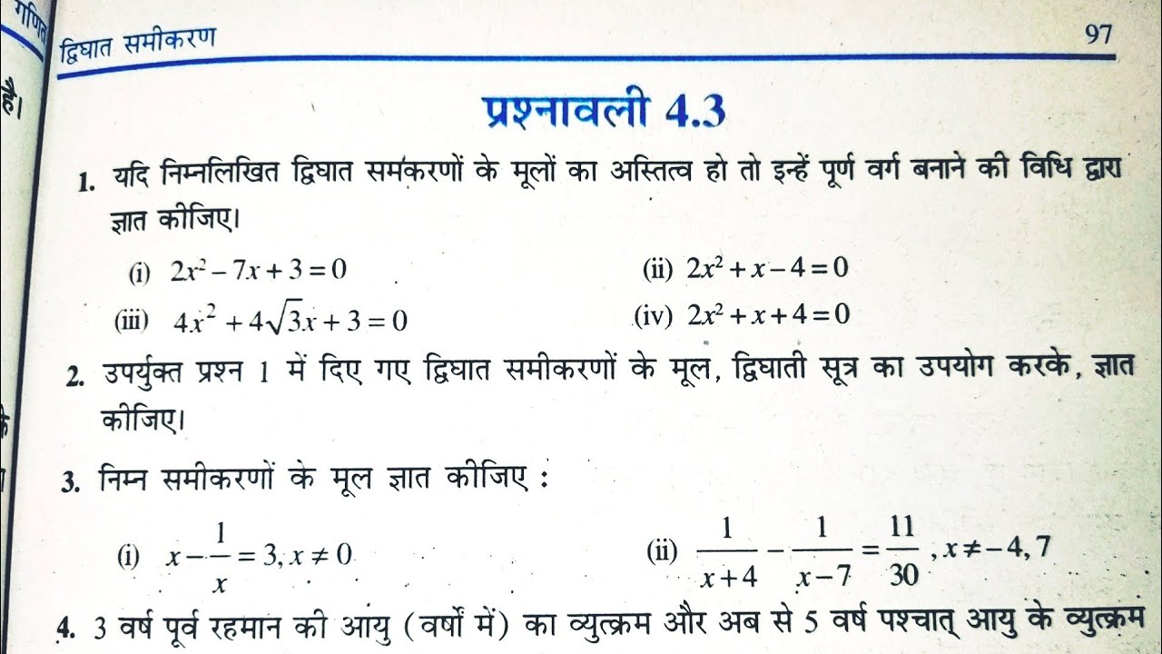 Class 10th(NCERT) Math:Chapter-4  Quadratic Equations (द्विघात समीकरण)Exercise 4.3 Solution|Gurukul