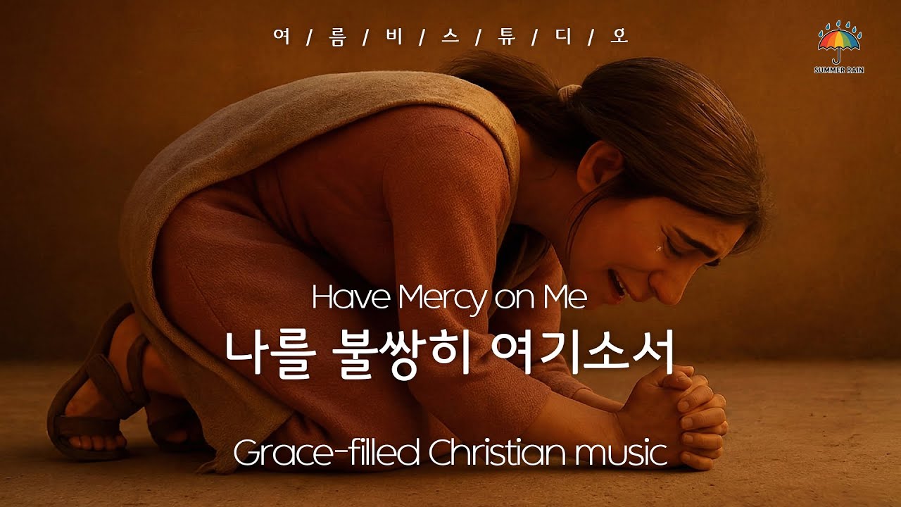 나를 불쌍히 여기소서💙Have Mercy on Me