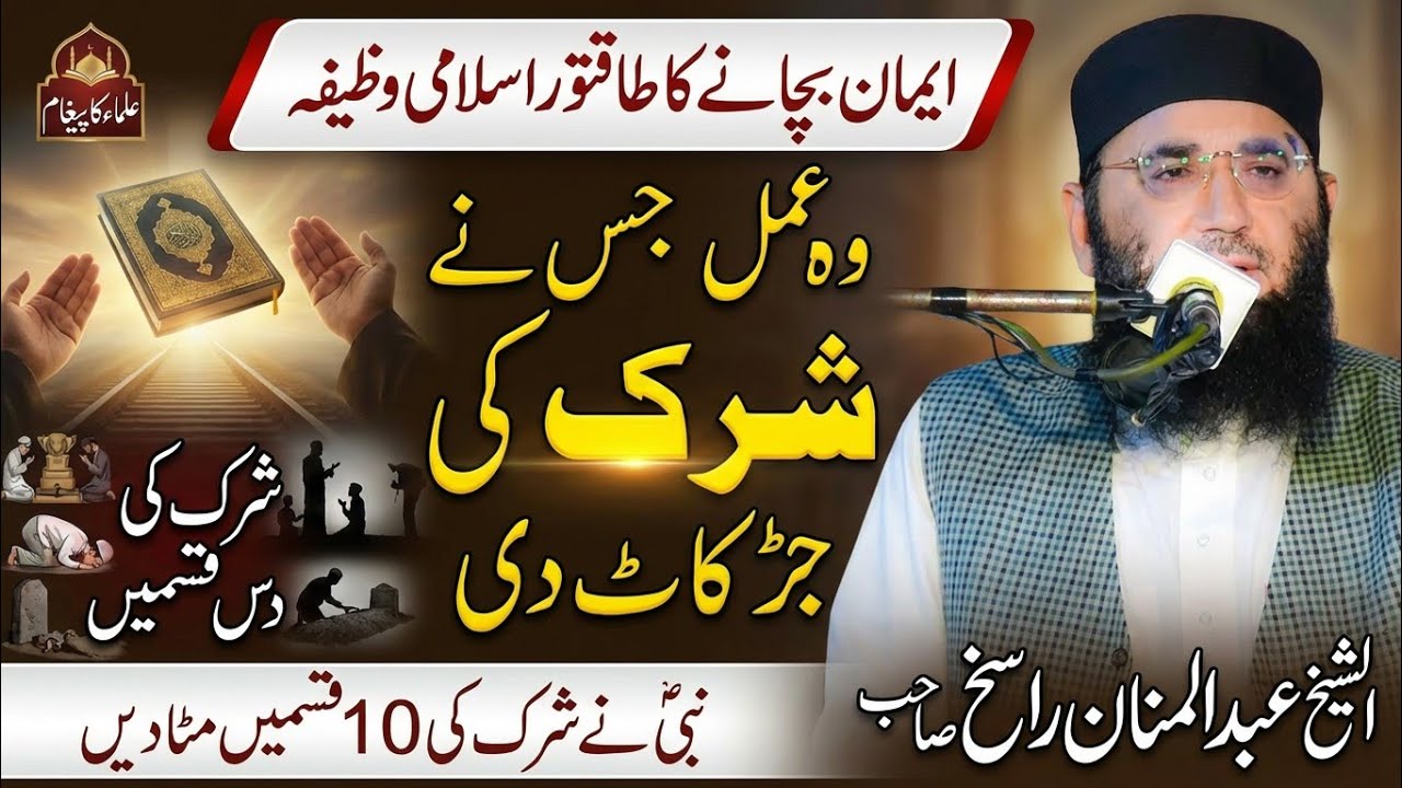 islami wazifa | Molana Abdul Manan Rasikh | Nabi S.w Ne 10 Qism Ka Shirk Mita Diya.Ulama Ka Paigham