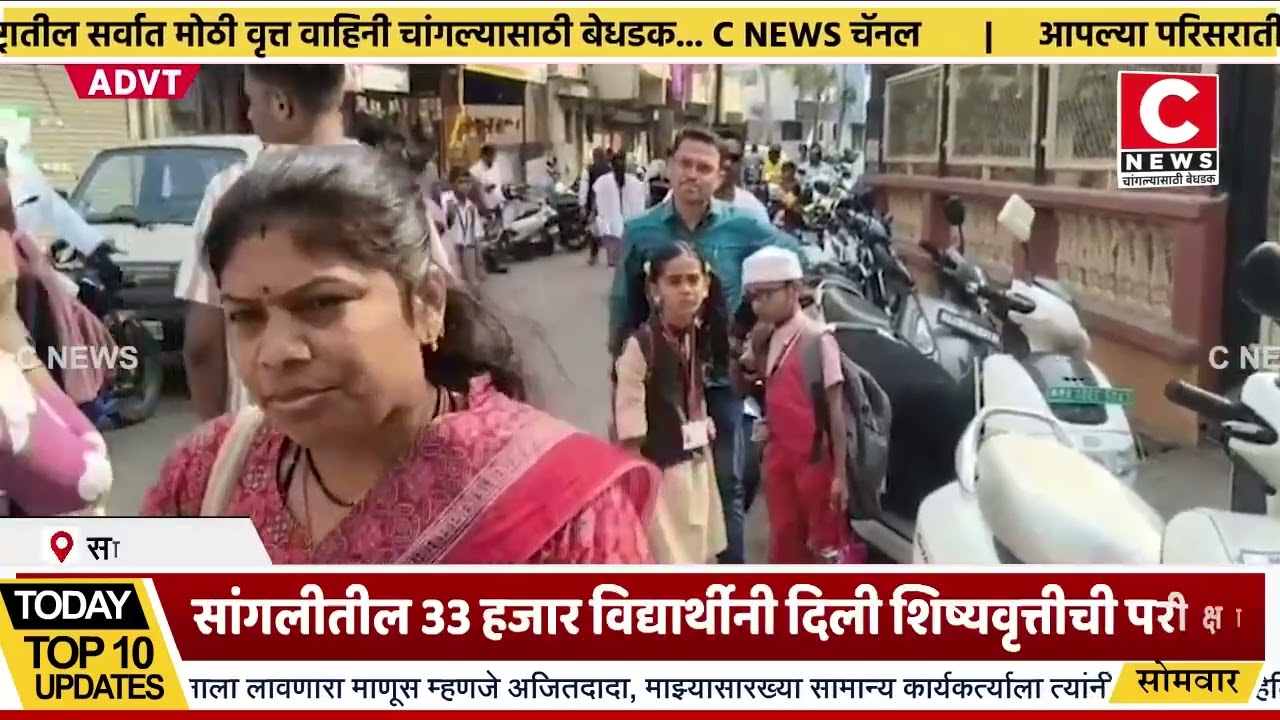 सांगलीतील 33 हजार विद्यार्थीनी दिली शिष्यवृत्तीची परीक्षा..Iसी न्यूज