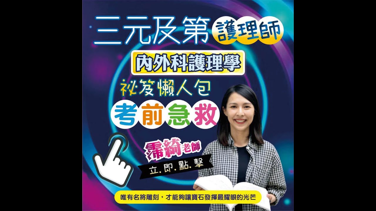 護理師常考單元/內外科護理學/消化系統/霈綺老師