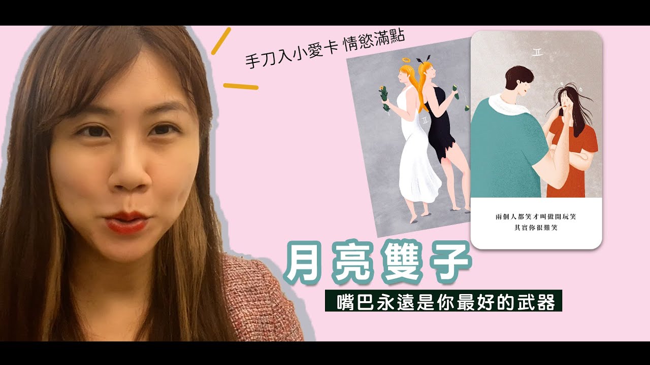 【小瑜星座】月亮雙子的情緒焦慮｜喜歡陪聊的伴侶